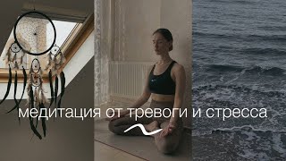 Медитация от тревоги и беспокойных мыслей 🌊