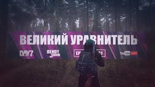 🎶 Кошмар топика | Episode 61 | DayZ