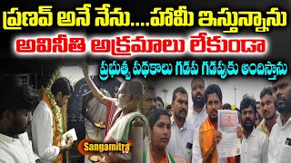 ఇల్లందకుంట రాములవారి సాక్షిగా ప్రణవ్ అనే నేను హామీ ఇస్తున్నాను | Vodithala Pranav News |Sangamitra