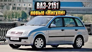 ВАЗ-2151: почему провалился проект по замене «классики»