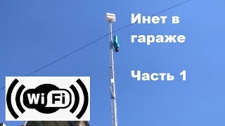 Интернет в гараже Часть 1