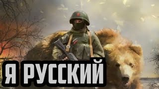 Я Русский !