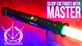 Обзор светового меча Квай-Гон Джинна - Master | Мастерская WarSabers - Световые мечи "Мастер"