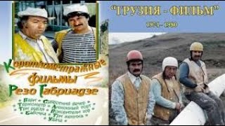 Приключения дорожников - Комедия 1980 გზის მუშები film 720p