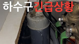 하수구 막힘 역류 침수 피해 발생 해결 방법