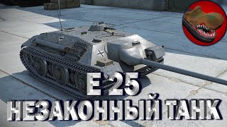 E 25. НЕЗАКОННЫЙ ТАНК. МАСТЕР