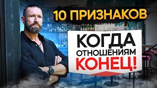 Психология Отношений: 10 Признаков что Отношениям Конец | Расставание и Прощание