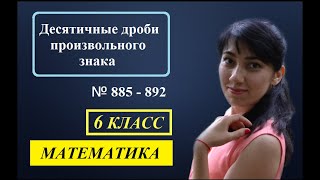 П. 4.9. Десятичные дроби произвольного знака. №885 - 892