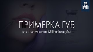 Как работать препаратом Millionaire по губам