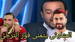 المثلوثى لاعب الزمالك يصرح بأنه يريد فوز الترجى على الاهلى ورد شبانه فماذا قال ؟