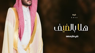 شيلات ترحيبيه للزواجات 2023 هلا والعود الازرق فاح طيبه  _ شيلة زواج || باسم العريس وابوه 🌷 جديد