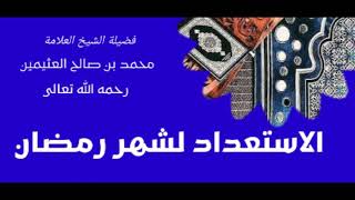 الاستعداد لشهر رمضان: العلامة محمد بن صالح العثيمين رحمه الله