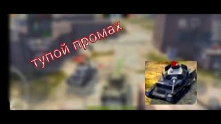 Тупой промах (WOTB)