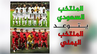 مباراة منتخب اليمن القادمة امام المنتخب السعودي | بطولة كأس العرب للشباب 2022