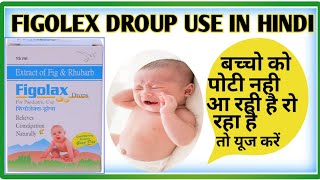 बच्चे को पोटी नही आ रही है बहुत रो रहा है तो FIGOLEX DROUP का इस्तेमाल करे in Hindi