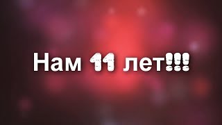 11 лет