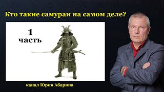 Кто такие самураи на самом деле?   (часть 1)