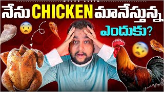 నేను Chicken మానేస్తున్న. ఎందుకు ? | Meher Anith