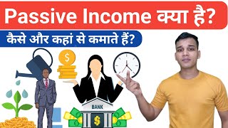 Passive Income क्या है? | Passive Income Sources? | Passive Income Explained in Hindi