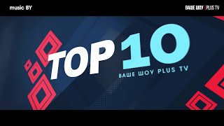 Ваше шоу PLUS TOP 10 BY