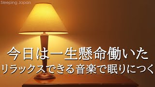 【睡眠用bgm・5分で寝落ち】リラックス音楽【100% 広告 なし 自律 神経 整える 音楽】深い睡眠へ誘う睡眠導入音楽　癒しの音楽を聴いてぐっすりと熟睡する　心身の休息と疲労回復、ストレス解消…