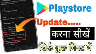 Play store update kaise kare || Google play store update kaise karen || store update kaise kare