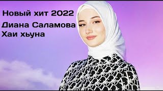 Диана Саламова - Хаи хьуна 2022