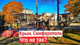 Крым. Всё ХОРОШО, но что то не так. Симферополь. Ремонты и благоустройства.