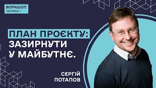 Життя проєкту. План проєкту: зазирнути у майбутнє - Сергій Потапов/Частина 1