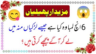 Common sense Questions || Funny pahelyan in Urdu || Riddles