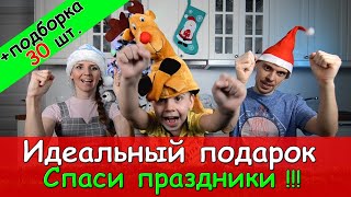 Что подарить на Новый год? Лучшая идея подарка! Подборка Подарки на Новый год детям и для всей семьи