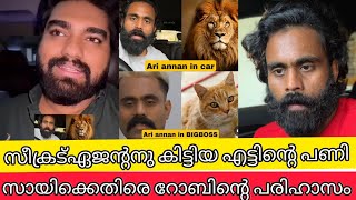 എട്ടിന്റെ പണി കിട്ടി ബിഗ്‌ബോസ്സിലെ സീക്രട്ട് ഏജന്റിനെ കളിയാക്കി dr റോബിൻ | DR ROBIN BIGBOSS JASMIN