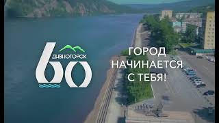 Дивногорск 60 / 1