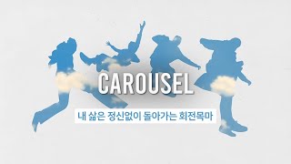 [오소스] CAROUSEL 가사 해석