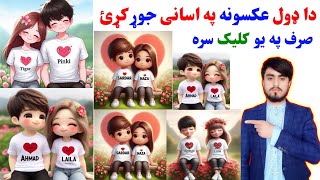 دا ډول جوړیی عکسونه جوړ کړئ How to create 3d couple image in ai