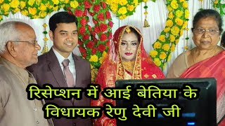 रिसेप्सन में आई बेतिया के विधायक रेणु देवी|| Wedding Reception Vlog|| @dontmissvlogs