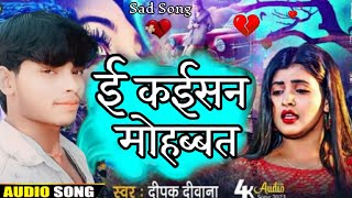 💔🥀😭 ई क‌ईसन मोहब्बत क‌ईलू ए गोरी 😭🥀💔 हिन्दी टू भोजपुरी न्यू Sad Song 🌼 स्वर दीपक दीवाना