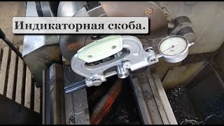 Индикаторная скоба в помощь.