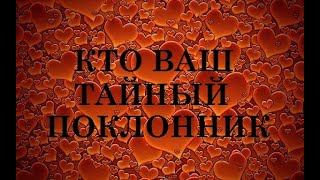 КТО ВАШ ТАЙНЫЙ ПОКЛОННИК? КТО О ВАС ДУМАЕТ ПРЯМО СЕЙЧАС? Экспресс расклад для женщин! ТАРО.