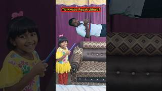 Titi👾Kivabe Papak💥Uthalo?😱😱 #shorts #funnyvideo #magic #trishikarimpa