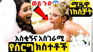 በሰርግ ለይ የተከሰቱ አስገራሚ ክስተቶች 😱