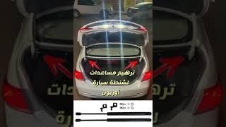 طريقة ترهيم مساعدات شنطة السيارة