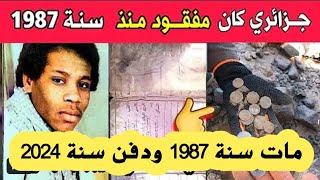 أغرب قصة على اليوتيوب إختفى سنة 1987 وعثرو عليه سنة 2024 (( صدق او لا تصدق )) القصة حقيقية