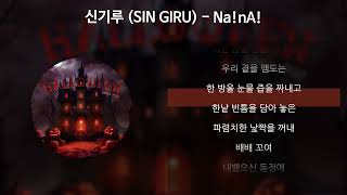 신기루 (SIN GIRU) - Na!nA! [가사/Lyrics]