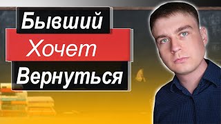 Признаки,что БЫВШИЙ ПЛАНИРУЕТ вернуться К ТЕБЕ