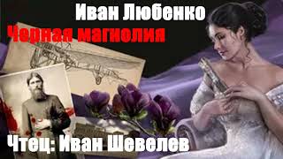 Иван Любенко - Черная магнолия