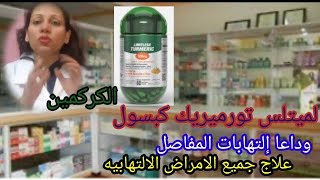 لميتلس تورميريك كبسولات الكركمين الرائعه لعلاج الامراض الالتهابيه