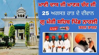 Live 25 ਅਗਸਤ ਸਲਾਨਾ ਜੋੜ ਮੇਲਾ ਨਾਰਲੀ ਤਰਨ ਤਾਰਨ JORH MELA NARLI TARN TARAN