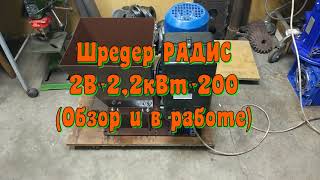 Шредер РАДИС 2В 2,2кВт 200 (Обзор и в работе)