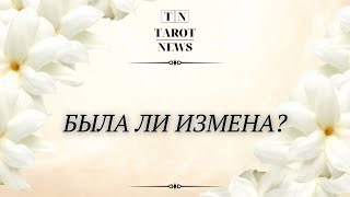 БЫЛА ЛИ ИЗМЕНА?